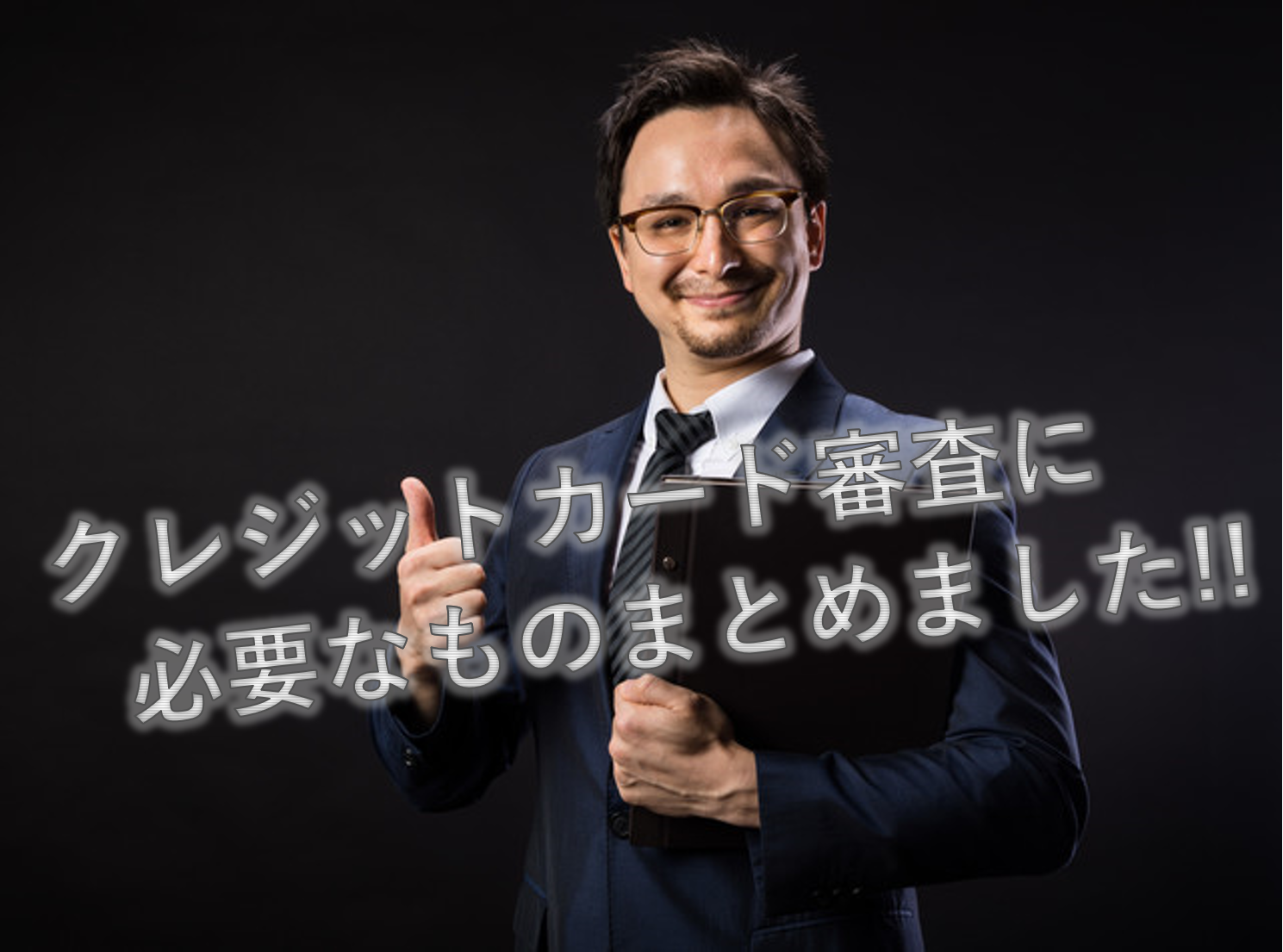 学生用クレジットカードの審査に必要なものをまとめました！ | 学生クレジットカード比較ゼミ