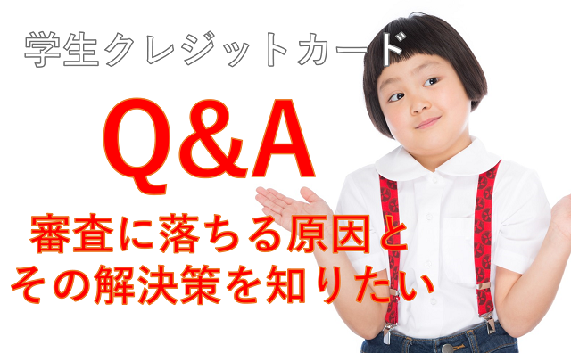 学生がクレジットカード審査落ちる前に知っておきたかった8つの原因と