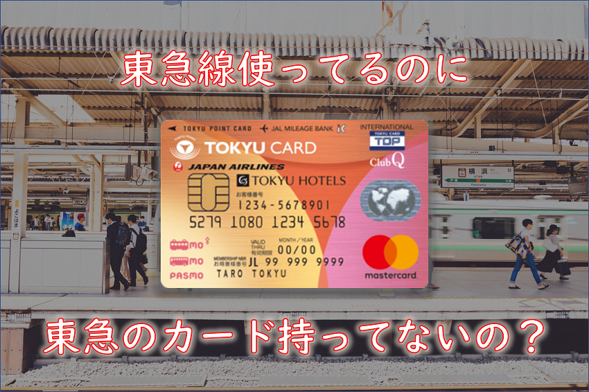 通学学生 東急線の定期券で最大3 0 還元の東急カード Tokyu Card