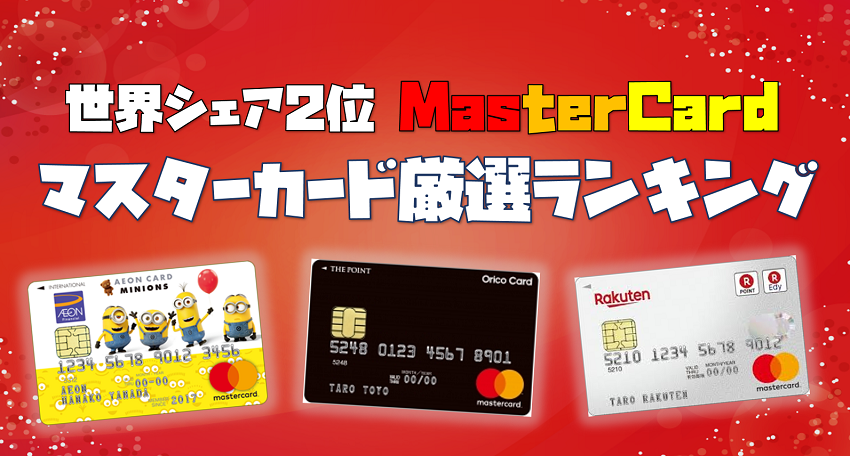 MasterCardアイキャッチ