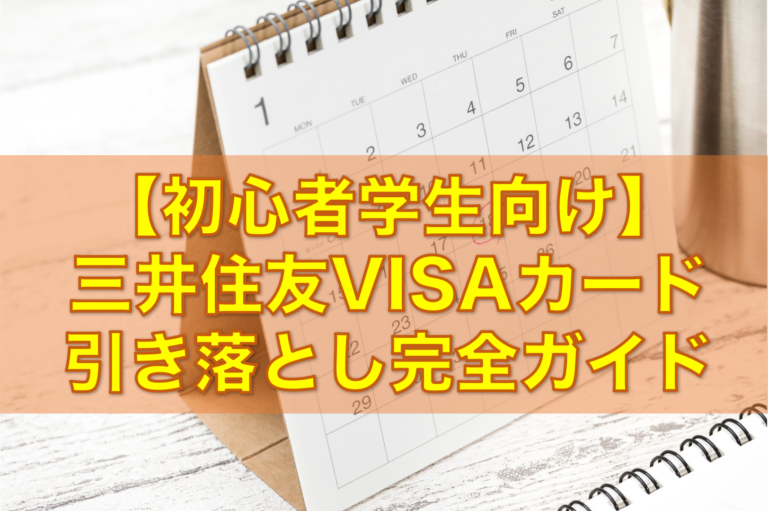 Visaカードの引き落とし徹底ガイド 朝1番の入金 できなかったら など学生向けに解説 学生クレジットカード比較ゼミ