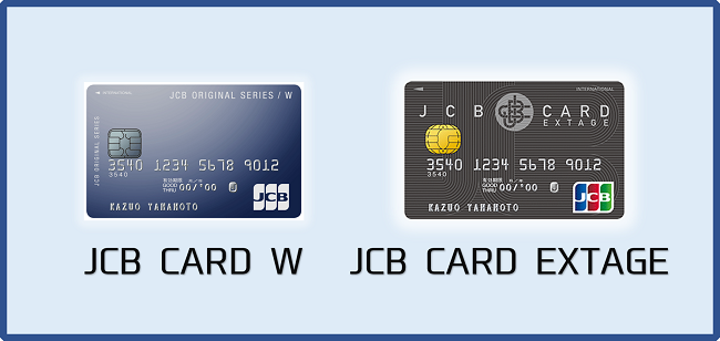 学生ならjcb Card Wとjcb Card Extageのどちらがおすすめか徹底比較し