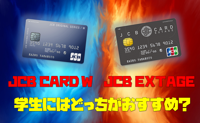 JCB CARD W JCB CARD EXTAGEカード対決アイキャッチ
