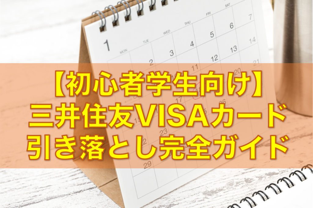 VISAカードの引き落とし徹底ガイド！朝1番の入金、できなかったら？など学生向けに解説！ 学生クレジットカード比較ゼミ