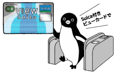 改札を通る「Suica」のペンギン