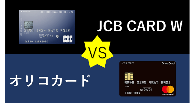 JCB CARD W　VS　オリコカード