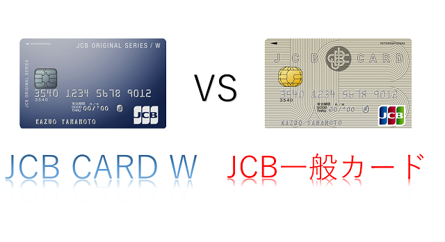 JCB CARD WとJCB一般カードを徹底比較！同じJCBでも還元率が2倍違う