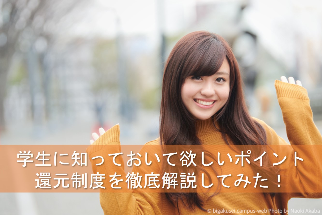 学生に知っておいて欲しいポイント還元制度を徹底解説してみた！ | 学生クレジットカード比較ゼミ